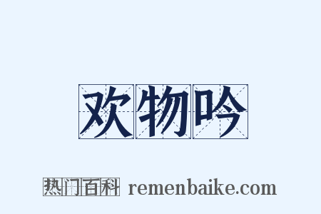 欢物吟是什么意思的图片